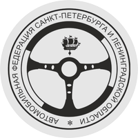 • Автомобильная федерация Санкт-Петербурга и Ленинградской области